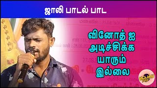 ஜாலி பாடல் பாட வினோத் ஐ அடிச்சிக்க யாரும் இல்லை | தூங்கி எழுந்தா திவ்யா கால் | Gana Vinoth | #gana