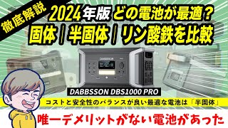 【最新/1000Wh帯】半固体リン酸鉄ポータブル電源「DBS1000Pro」を徹底解説！固体電池やリン酸鉄との比較とセール情報（クーポン併用で最安値9万円台）