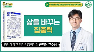 집중력이 좋은 사람의 특징_중앙대학교 정신건강의학과 한덕현 교수님 [집중력의 배신]