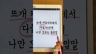 다들 쓰던데 나만 모르는 것 같은 뜨개 줄임말들 정리🖍️