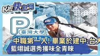 中職第一人! 畢業於建中.台大 藍翊誠選秀獲味全青睞－民視新聞