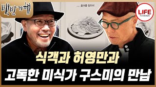 [#백반기행] 구스미가 말하는 '고독한 미식가' 작품의 탄생 계기! (TV CHOSUN 241124 방송)