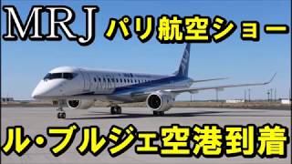 MRJ　パリ航空ショーに向け、ル・ブルジェ空港に到着