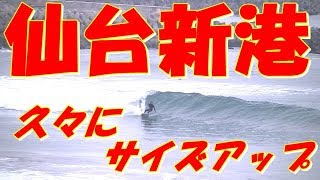 久々にサイズアップ2019年1月15日（火）12:40～14:10仙台新港の波情報   Sendai Newport Beach Wave Report  15January