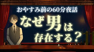 【効率だけを考えたら】なぜ男は存在する？　＃入眠夜話