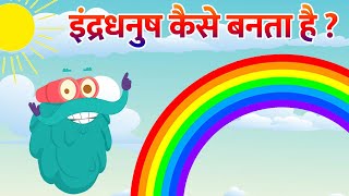 रेनबो | इंद्रधनुष कैसे बनता है? | Rainbow In Hindi For Kids | Dr. Binocs Show | Best Videos For Kids