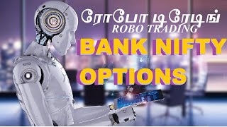 ரோபோ டிரேடிங் தமிழில் | Rs 1800 Profit Live  Robo Trading Bank Nifty Options in Tamil