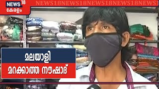 പ്രളയകാലത്ത് സഹായം വാരിച്ചൊരിഞ്ഞ നൗഷാദിന് കോവിഡ് കാലം ദുരിതം