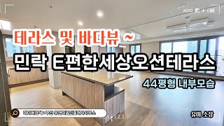 테라스와 바다뷰 ! 민락이편한세상오션테라스 44평형 내부모습영상!!