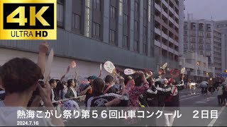 2024年度　熱海こがし祭り第56回山車コンクール　2日目（2024.7.16）