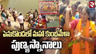 Maha Kumbh Mela Water In Penugonda | పెనుకొండలో మహా కుంభమేళా పుణ్యస్నానాలు | RTV Anathapur