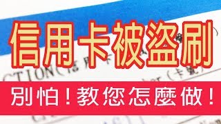 【信用卡被盜刷】不要慌! 教您如何保住存款，不被銀行扣款  | 蕾萌紫