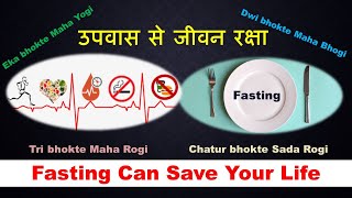 उपवास से जीवन रक्षा  II Fasting Can Save Your Life II Dr. Gulab Rai Tewani