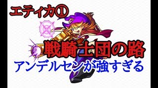 【モンスト】エティカ①戦騎士団の路アンデルセンで攻略！