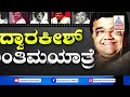 ದ್ವಾರಕೀಶ್ ನಿಧನಕ್ಕೆ ಸ್ಯಾಂಡಲ್ವುಡ್ ಕಂಬನಿ dwarakish final tribute suvarna news kannada news