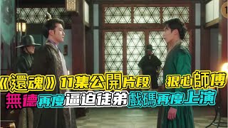 《還魂》11集公開片段，狠心師傅無德逼迫徒弟戲碼再度上演