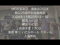 pv mb吹奏楽団演奏会2024 pv