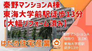 「ご成約済み」「お値ごろ大幅リフォーム中古マンション」情報！ 秦野市南矢名　駅徒歩13分 価格898万円 間取り3LDK 南向き日当たり良好です