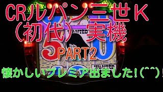 CRルパン三世Ｋ（初代）実機PART2 懐かしいプレミア出ました!(^^)!