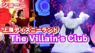 【上海ディズニー】The Villain's Clubが盛り上がってた！！【ハロウィン】