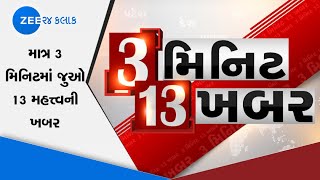 જુઓ 3 મિનિટમાં 13 મહત્વની ખબર | 13 important news in 3 minutes | Gujarati news