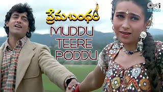 Muddu Teere Poddu | S.P. Balasubrahmanyam, K.S. Chitra | Aamir Khan, Karisma Kapoor | Prema Bandham
