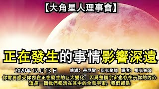 【大角星人理事會】《正在發生的事情影響深遠》你需要感受你內在正在發生的巨大變化，因爲整個宇宙也存在于你的內心，這是一個我們都活在其中的全息宇宙，我們都是