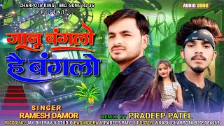 जानु बंगलो है बंगलो Ramesh damor vikash charpota jayantilal dindor Suresh damor 2025 timli song