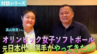 【対談】オリンピック女子ソフトボール元日本代表選手がやってきたSP「髙山樹里さん」