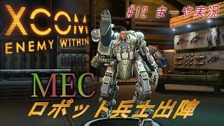 【#12まーや実況】XCOM2に向けてリハビリプレイ! MEC兵士出陣【クラシックアイアンマン】