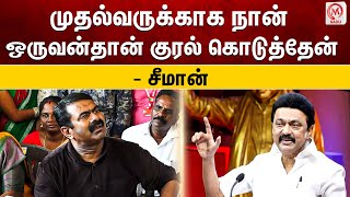 முதல்வருக்காக நான் ஒருவன்தான் குரல் கொடுத்தேன் - சீமான் | Seeman | MK.Stalin | NTK | DMK | Politics