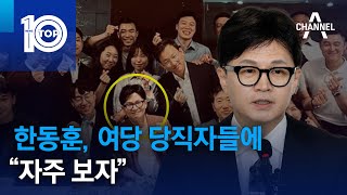 한동훈, 여당 당직자들에 “자주 보자” | 뉴스TOP 10