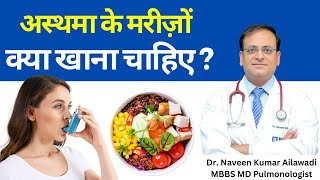 Asthma के मरीज़ों क्या खाना चाहिए ? | Diet For Asthma Patient | Dr Naveen Ailawadi #Asthma