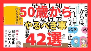 【イッキ見】50歳からやるべき事 42選｜おすすめ本紹介・要約チャンネル  50代でしなければならない55のこと 「会社人生」の上手な終わらせ方 花開く人 「80歳の壁」を超える食事術 脳が老化しない