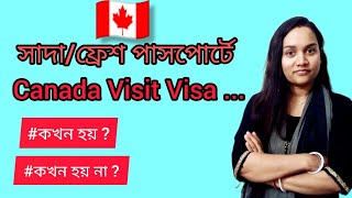 সাদা বা ফ্রেশ পাসপোর্টে কানাডার 🇨🇦 ভিজিট ভিসা।। Canada Visit Visa ।।