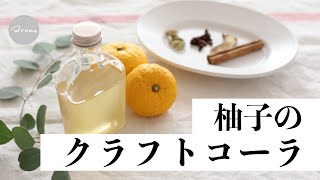 【簡単コーラもどき】スパイスでクラフトコーラの作り方 / 柚子