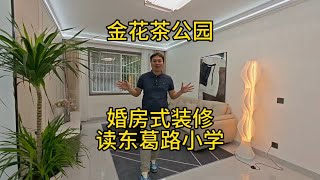 金花茶公园，婚房式装修，读东葛路小学，东葛路核心位置，三号线地铁旁