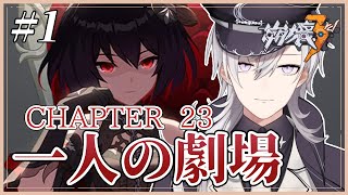 【崩壊3rd/#1】メインストーリーCHAPTER23一人の劇場を完全初見の崩壊3rd【Honkai impact 3rd/月銀ミツル】