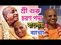 শ্রী গুরু চরণ পদ্ম কেবল ভকতি সদ্ম sri guru charana padma song lyrics in bengali   bhakti prema swami