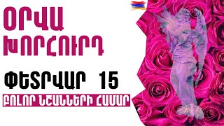 🟡💫⁉️  ՕՐՎԱ Կանխատեսում  🌺  ՓԵՏՐՎԱՐ   1️⃣5️⃣  Կենդանակերպի նշանների համար 🟡✨