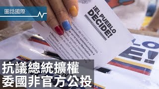 不滿總統走向獨裁，委內瑞拉發起非官方公投