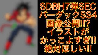 【SDBH7弾最新情報】SECバーダックSS4の画像公開!!? イラストかっこよすぎ!! SDBH スーパードラゴンボールヒーローズ7弾