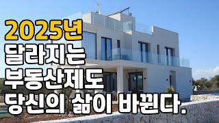 2025년부터 달라지는 부동산 제도 총정리