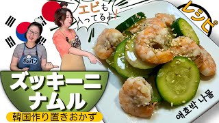 【5分で出来るズッキーニナムル】おかずにもおつまみにも最適な作り置きおかずレシピ