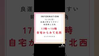 12/29(日)の運気のリズム