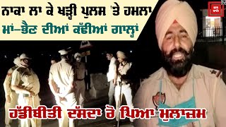 ਨਾਕੇ 'ਤੇ Punjab Police ਨਾਲ ਬਦਸਲੂਕੀ, ਰੋ ਪਿਆ ਮੁਲਾਜ਼ਮ