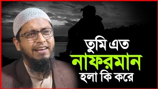 তুমি এত নাফরমান হলা কি করে | মুফতি মোহাম্মদ আলী | Mufti Mohammad Ali | New Waz 2023