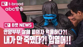 [B컷 뉴스] 안양 부부 살해 피의자, '제가 안 죽였습니다'