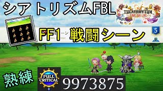 【シアトリズムFBL】FF1 戦闘シーン 難易度熟練 フルクリティカル THEATRHYTHM FINAL BAR LINE FF音ゲー