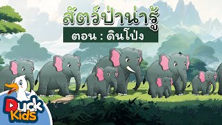 EP.1 ช้าง กินดินทำไมนะ ? สัตว์ป่าน่ารู้ ตอน ดินโป่ง แหล่งอาหารลับในป่าใหญ่ | DUCK KIDS